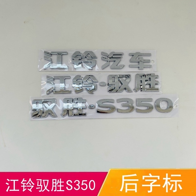 江铃汽车字标驭胜S350尾门标后字标驭胜后备箱车标后盖字标字母帖