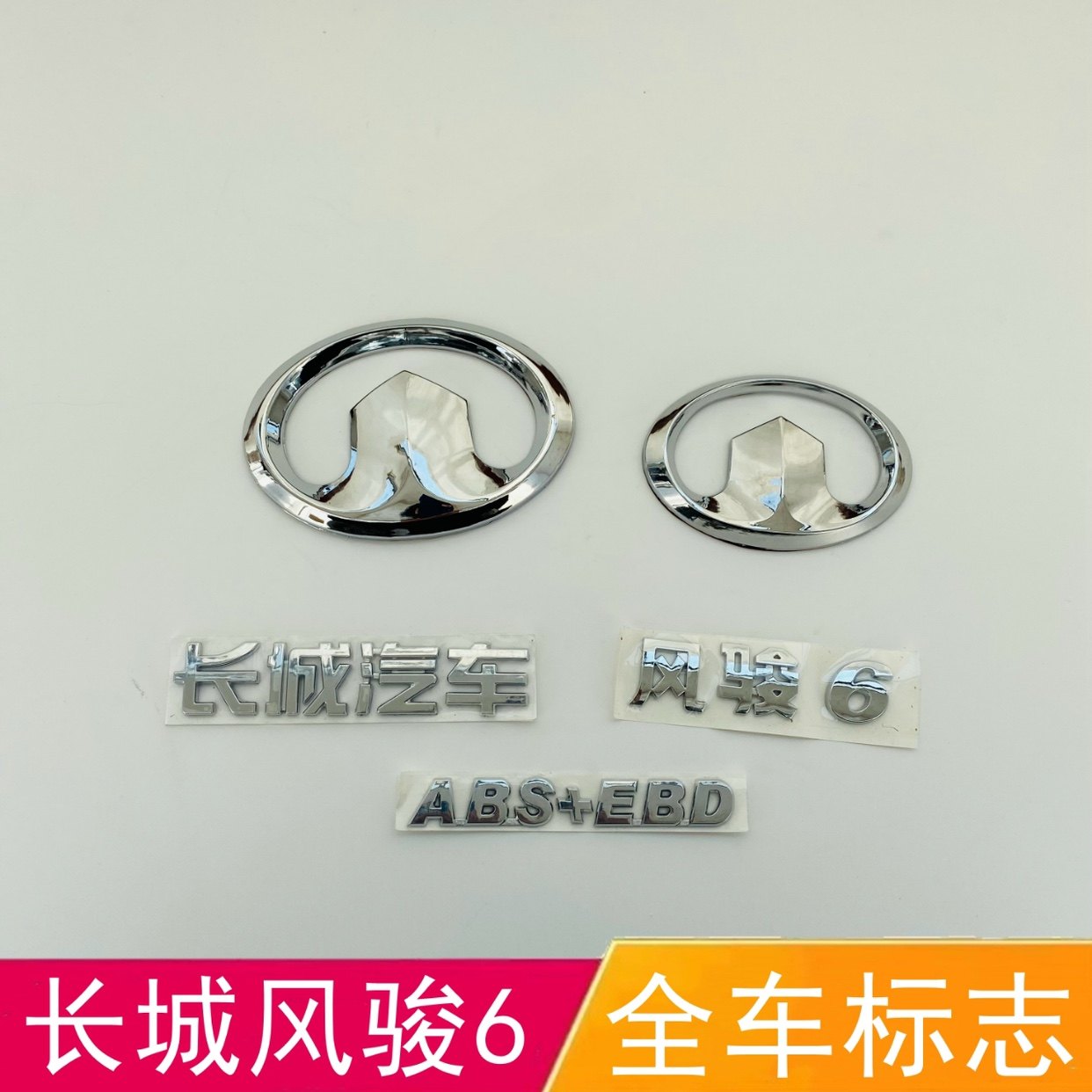 适配长城风骏6全车标志ABS+EBD后字标中网标后备箱标志字母车贴
