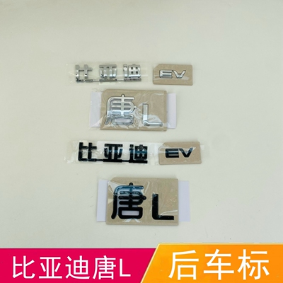适配比亚迪唐L后车标后备箱字标车尾标识唐L E V黑化后字母标尾标