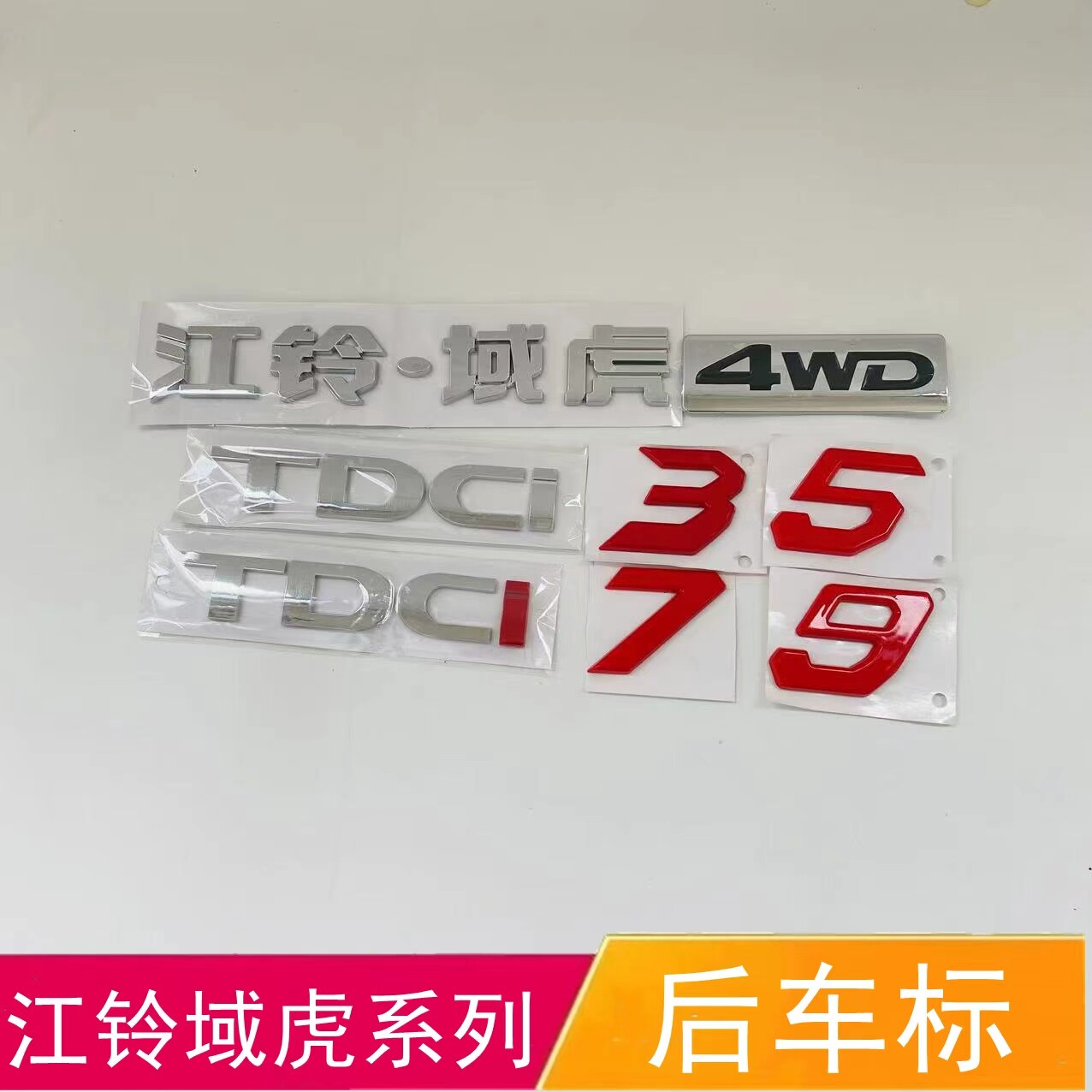 适配江铃域虎3 5 7 9后字标后备箱尾标江铃汽车英文标TDCi字母标
