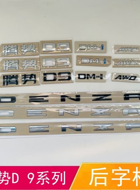 适配比亚迪腾势D9 DMi后车标后尾箱字标DENZA英文字母标后盖标志