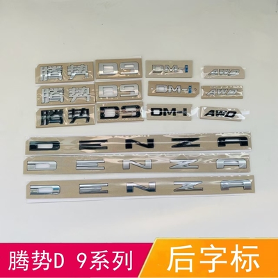适配比亚迪腾势D9 DMi后车标后尾箱字标DENZA英文字母标后盖标志