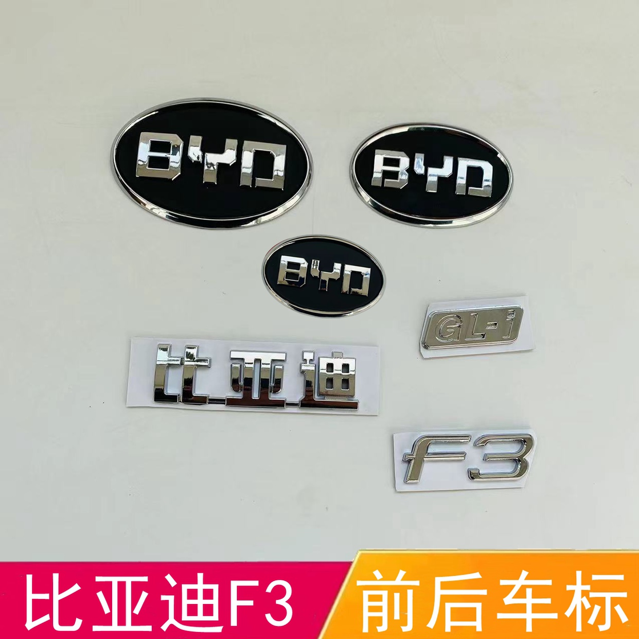 适用比亚迪F3后字标 前后车标 中网标 方向盘标 后盖标 尾标 标志 - 实物图