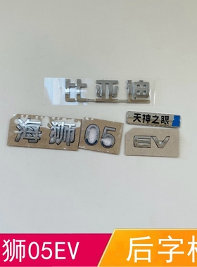 适配比亚迪海狮05字标EV后备箱车标尾盖标天神之眼替换黑化字母标