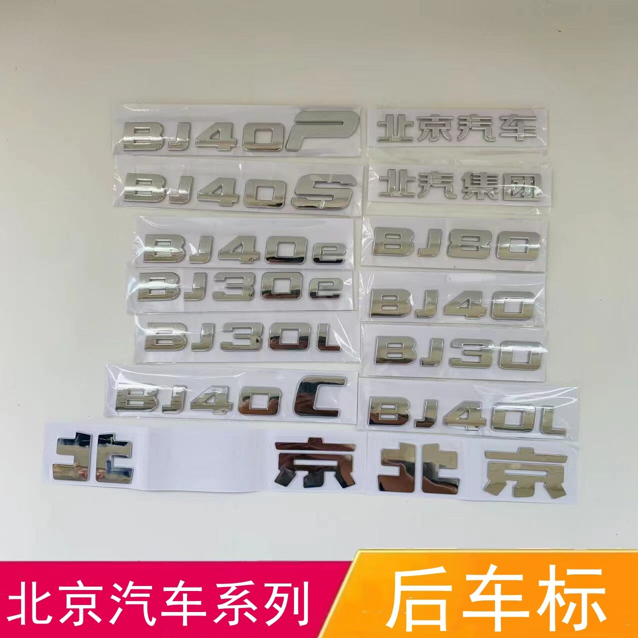 适配北京汽车BJ40 BJ30 BJ80车标北汽集团后字标后备箱车标