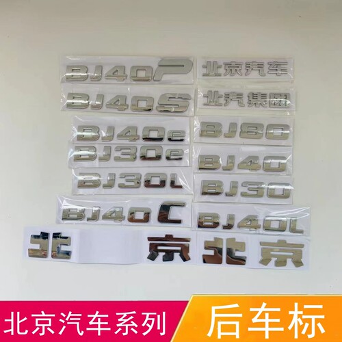适配北京汽车BJ40 BJ30 BJ80车标北汽集团后字标后备箱车标