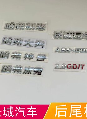 适配长城汽车哈弗初恋大狗赤兔后字标神兽后尾门车标后字贴标志