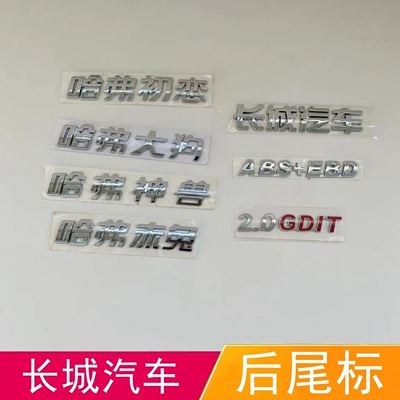 适配长城汽车哈弗初恋大狗赤兔后字标神兽后尾门车标后字贴标志