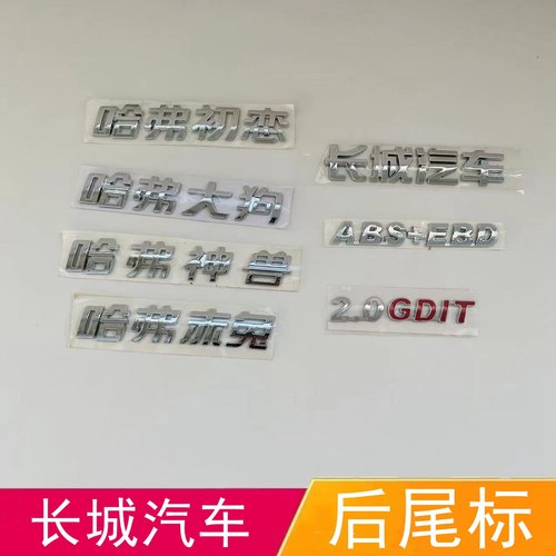 适配长城汽车哈弗初恋大狗赤兔后字标神兽后尾门车标后字贴标志