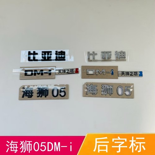 适配比亚迪海狮05后字标车尾字标行李箱字标后盖标D M- i字母标贴