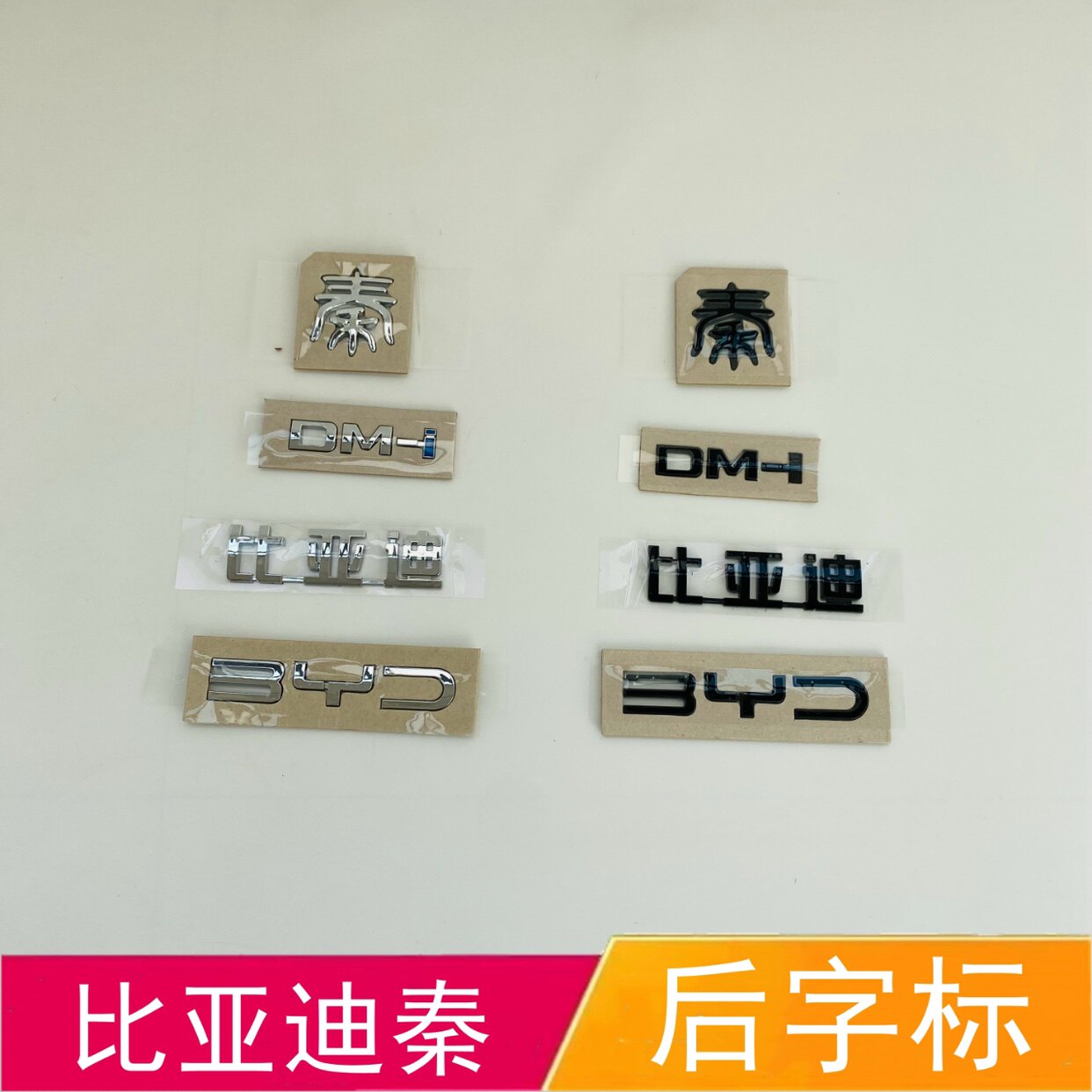 比亚迪秦后字标海豹DMi后备箱车标汽车标志BYD英文字母贴纸后尾标