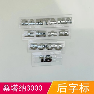 适配大众桑塔纳3000后字标后备箱盖字母标上海大众字标后尾标志