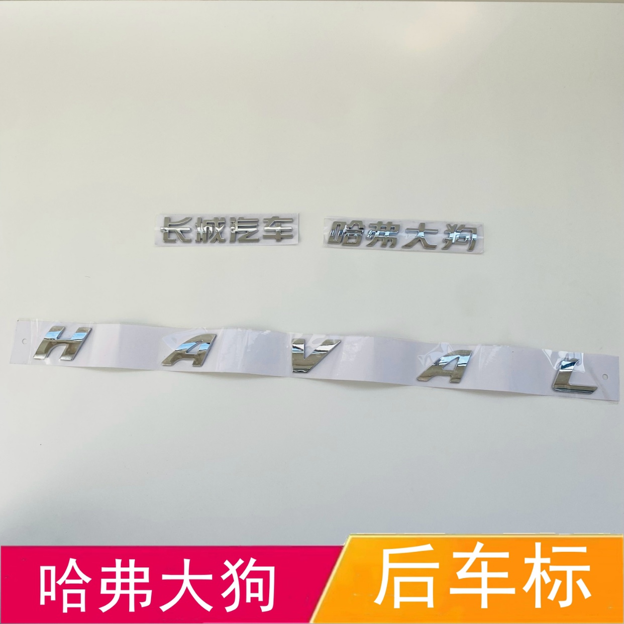 长城哈弗大狗尾门字标后车标汉字标HAVAL英文字母标志后备箱字标