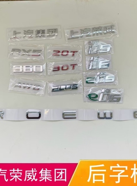 适配上汽荣威RX5i6 i5 ZS后备箱字标上汽集团30T20TAWD排量后标牌