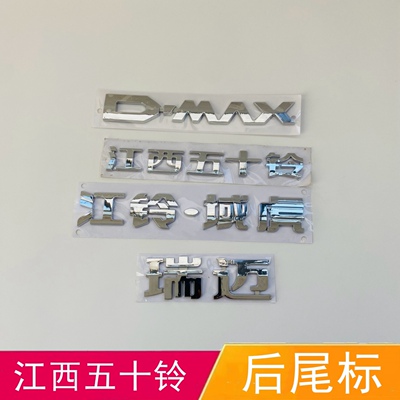 适配江西五十铃DMAX瑞迈车厢尾门标志标牌 ISUZU车标车贴后字标