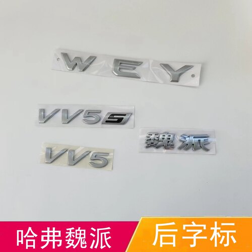 适配哈弗魏派WEY车标后字标后尾门标VV5S VV5汽车车标后备箱车标