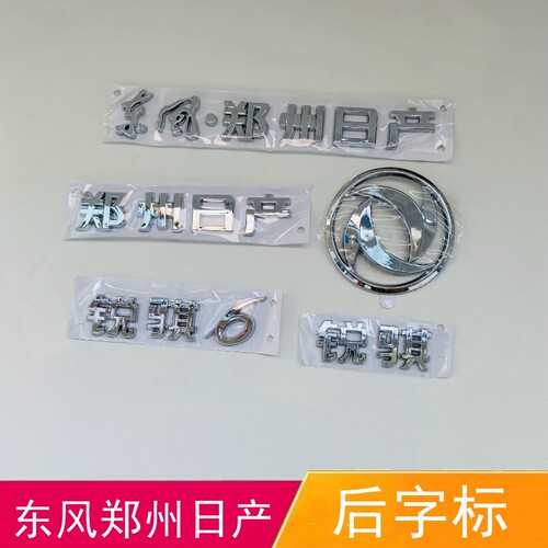 适配东风郑州日产锐骐6字标后备箱车标锐骐后字标背门圆标后尾标