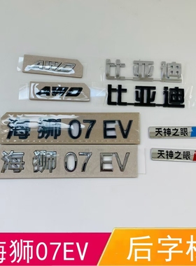 适配比亚迪海狮07EV后字标专用字标AWD镀亮字母标贴海狮后字标贴