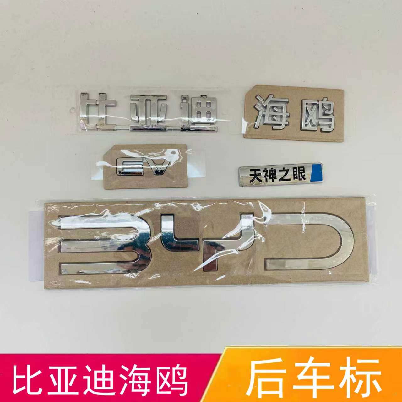 适配比亚迪海鸥后备箱车标 后字标后尾标天神之眼BYD E V字母标天