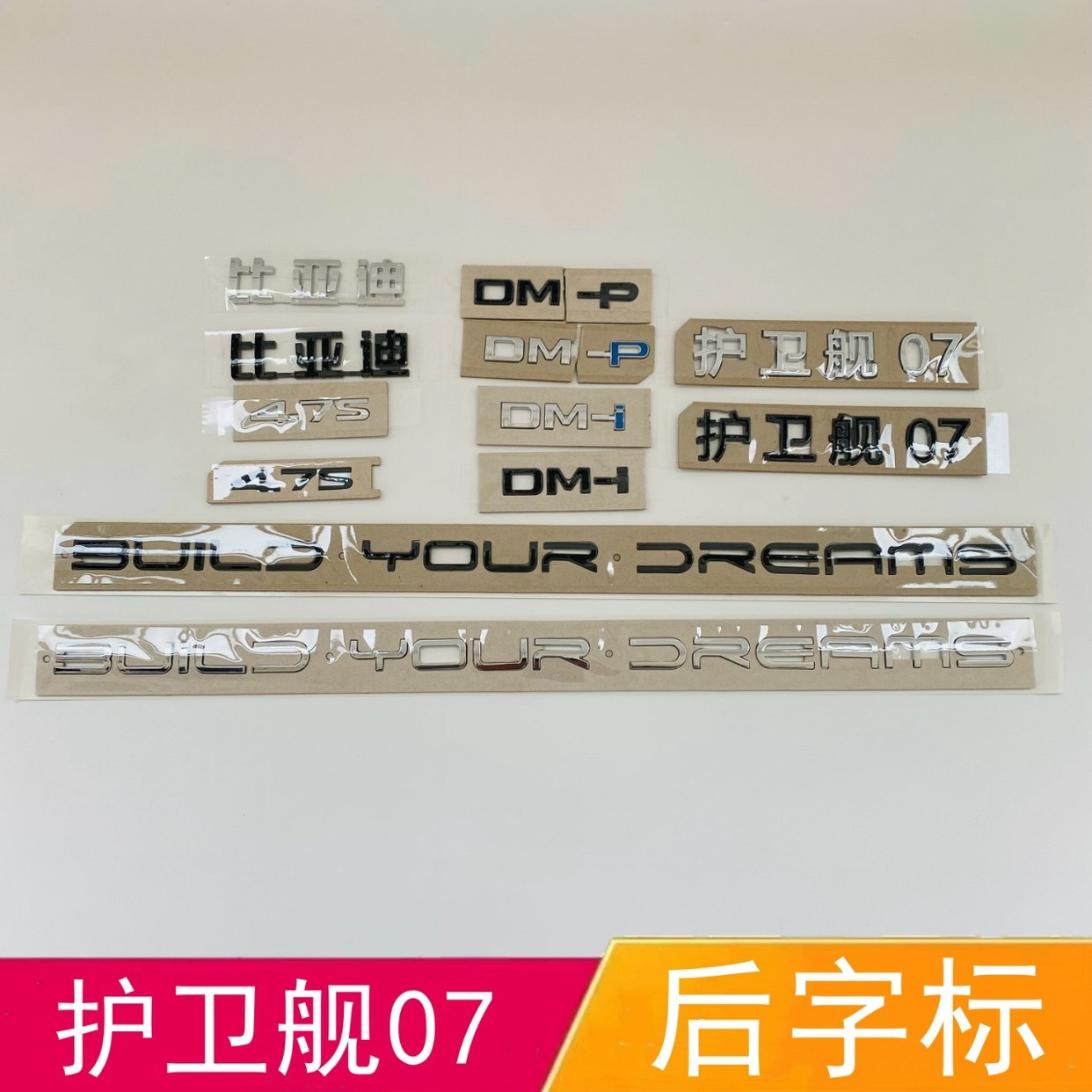 比亚迪护卫舰07车尾字标贴DM-P DMI后备箱字母黑色化武士改装4.7S