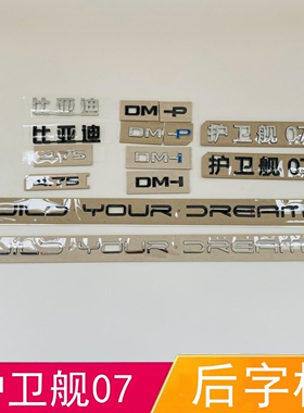 比亚迪护卫舰07车尾字标贴DM-P DMI后备箱字母黑色化武士改装4.7S