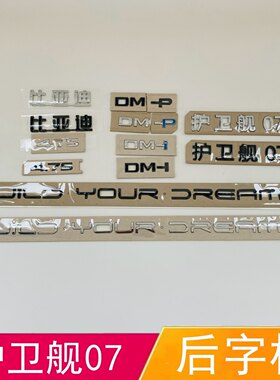 比亚迪护卫舰07车尾字标贴DM-P DMI后备箱字母黑色化武士改装4.7S