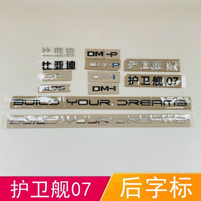 比亚迪护卫舰07车尾字标贴DM-P DMI后备箱字母黑色化武士改装4.7S