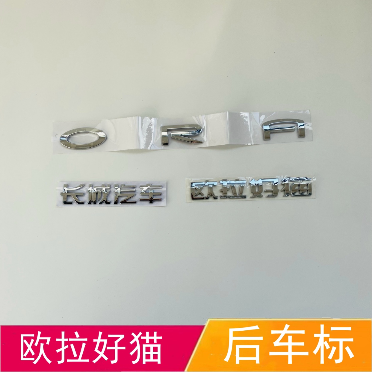 适配欧拉好猫字标后车标长城汽车ORA后门字母标志前尾标字帖