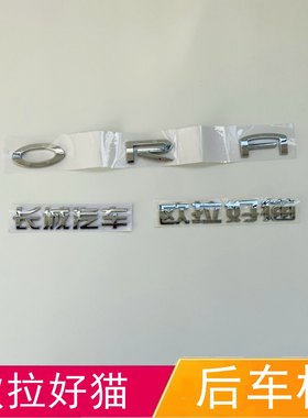 适配欧拉好猫字标后车标长城汽车ORA后门字母标志前尾标字帖