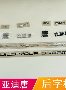 适配比亚迪唐后字标唐DM-i后尾标后盖字标 行李箱车标 EV尾标贴纸