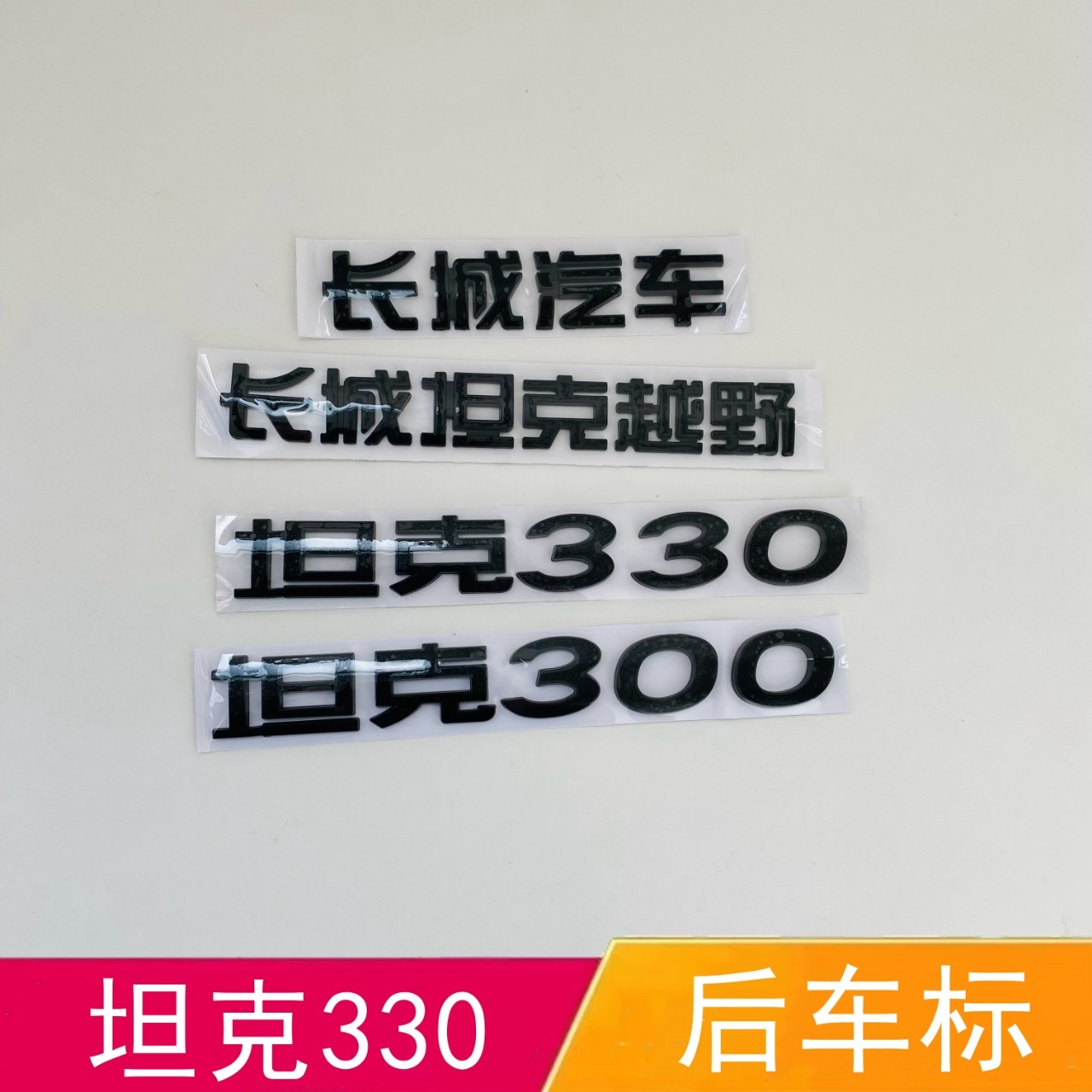 适配坦克300黑色字标坦克330后车标长城汽车后尾标Hⅰ4T字母标