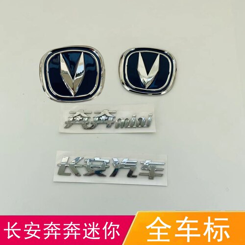 长安奔奔迷你 奔奔mini 全车标 前标 后标 字标 后字标 标志 配件
