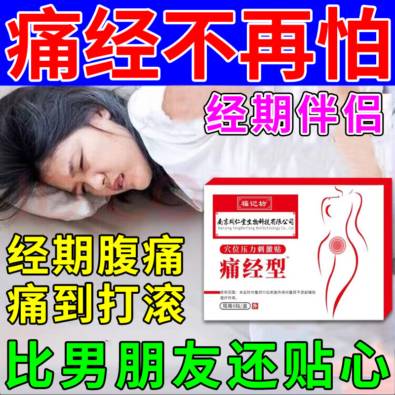 南京同仁堂痛经贴膏穴位压力刺激贴痛经型痛到打滚暖宝宝贴暖宫贴