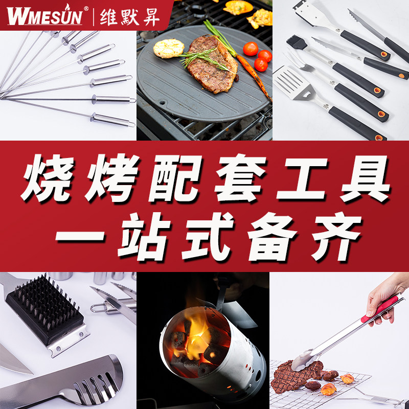 WMESUN维默升烧烤工具套装户外露营烧烤工具配件烧烤炉烧烤专用