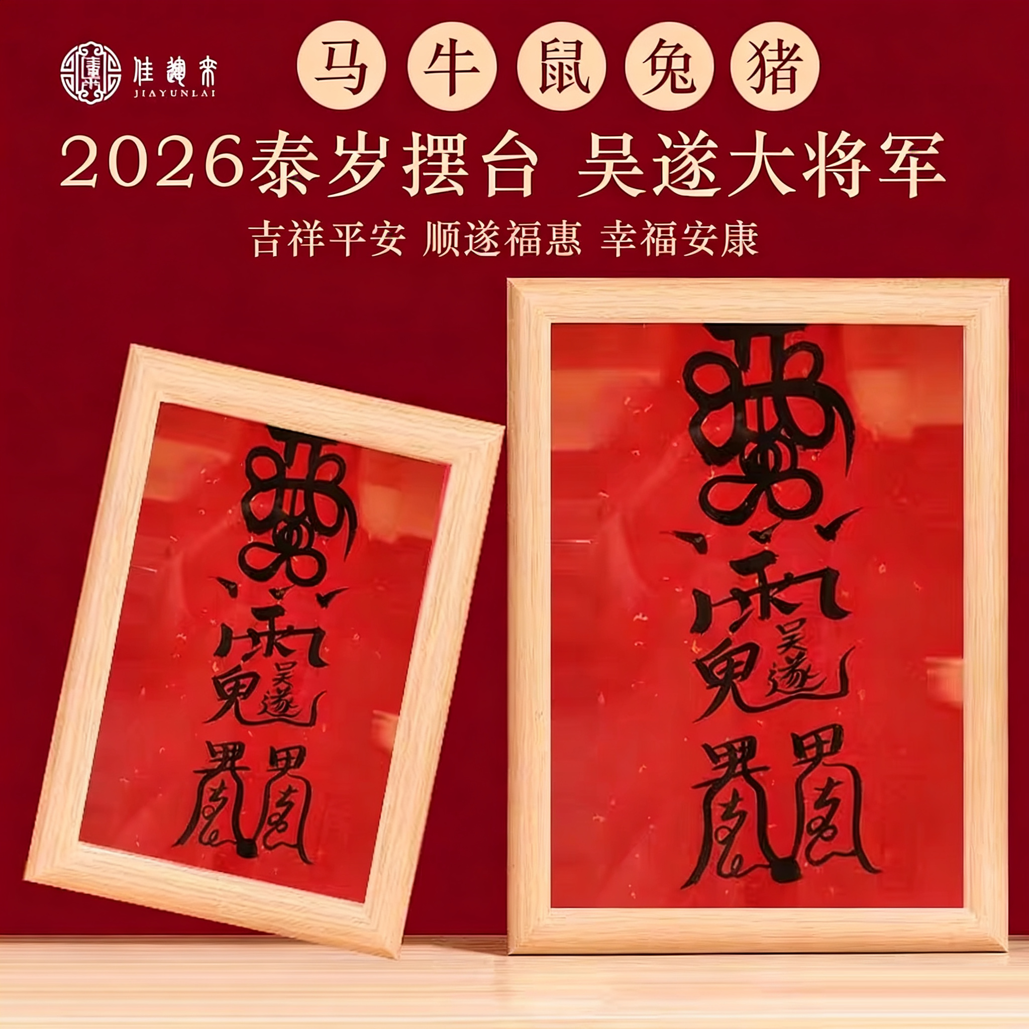 2026年太岁摆件相框挂画像摆台吴遂大将军生肖属马牛鼠兔猪本命年,家居饰品,桌面摆台画,淘宝优惠券,粉丝福利购,淘宝优惠卷