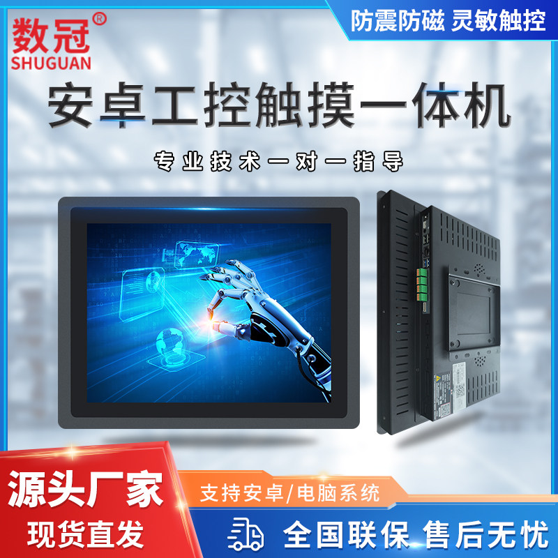 数冠10.4/12.1/15英寸安卓工控All电容嵌入式工业All壁挂触控显示