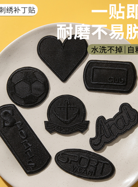 黑色刺绣布贴可水洗羽绒服的补丁贴衣服裤子破洞无痕修补修复贴花