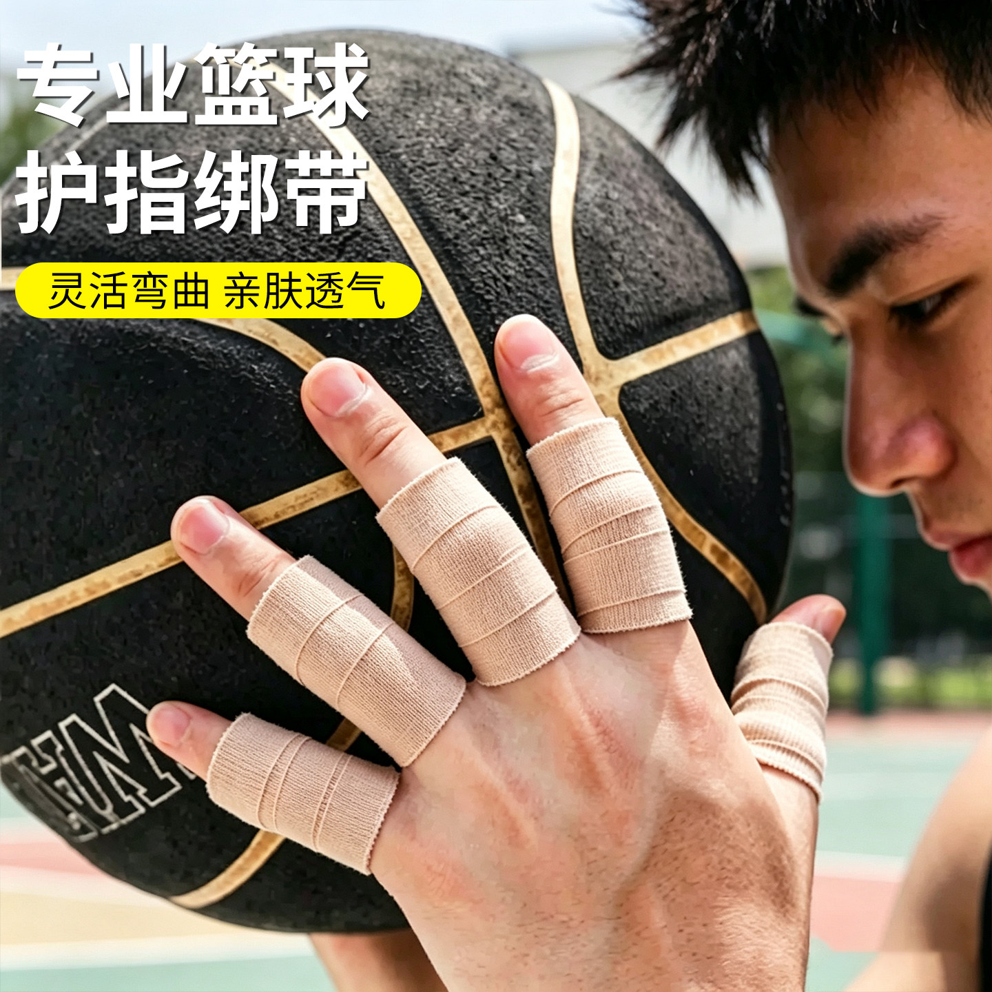 运动手指绷带弹力自粘护指加压弹性胶布篮球足球排球攀岩专用护具