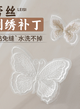 蕾丝刺绣蝴蝶蚊帐破洞修补布贴衣服补丁贴自粘免缝无痕修复可水洗
