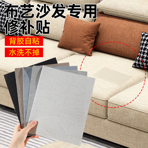 沙发补丁贴棉麻布艺自粘免缝