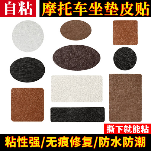 摩托车坐垫补丁贴自粘皮革修补贴