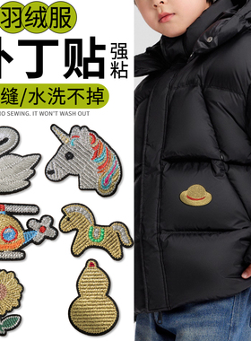 黑色羽绒服的补丁贴高端刺绣自粘免缝衣服破洞无痕修补修复布贴