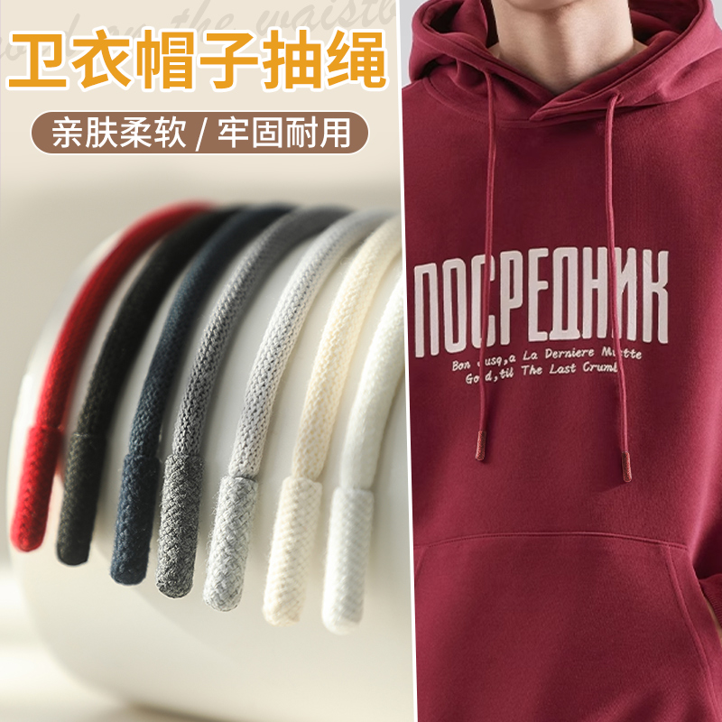 圆形卫衣帽子加粗抽绳带子配件卫裤休闲裤牛仔裤腰带绳结装饰系带