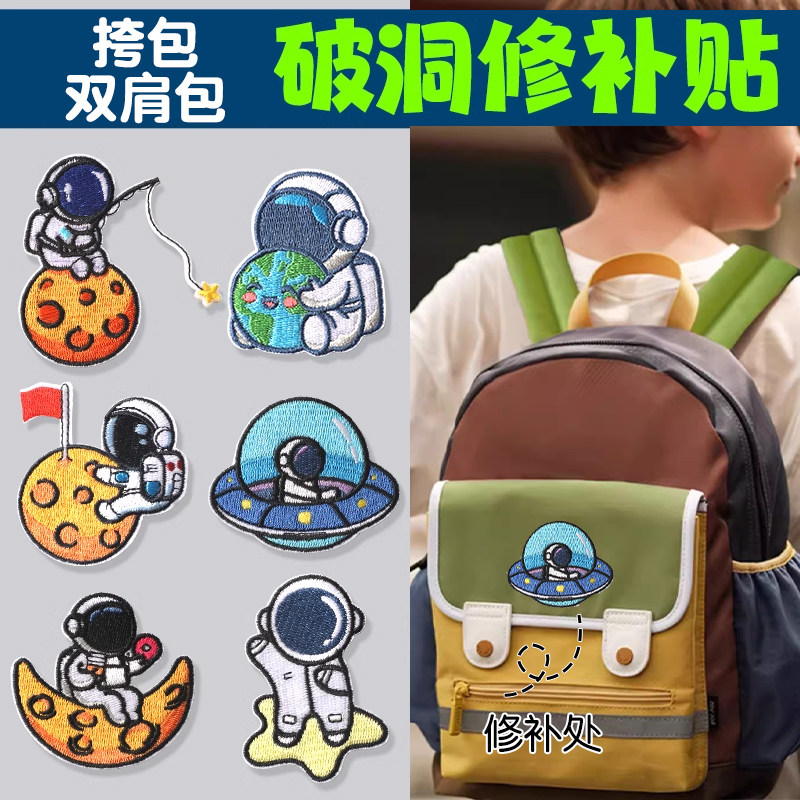 宇航员儿童书包布贴卡通可爱高端刺绣装饰书包遮挡补丁贴自粘免缝,居家布艺,布贴,淘宝优惠券,粉丝福利购,淘宝优惠卷