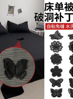 床单被罩补丁贴自粘免缝黑色刺绣蝴蝶布贴可水洗衣服破洞无痕修补