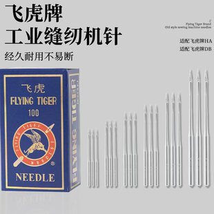 飞虎牌缝纫机针DB×1工业电脑平车缝纫机针通用电动平缝机衣车针