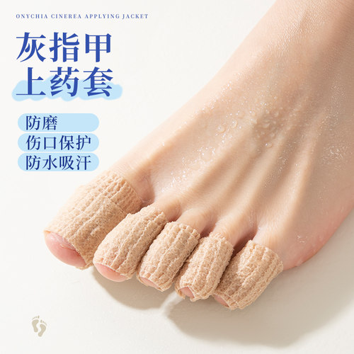 灰指甲上药套灰指甲脚趾保护套脚指抹药上药防护套保护大脚趾绷带