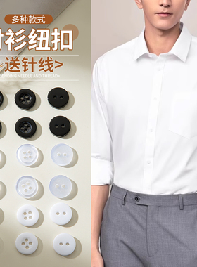 高档衬衫纽扣男士开衫Polo衫黑白色领扣子上衣时尚四眼圆形小纽扣