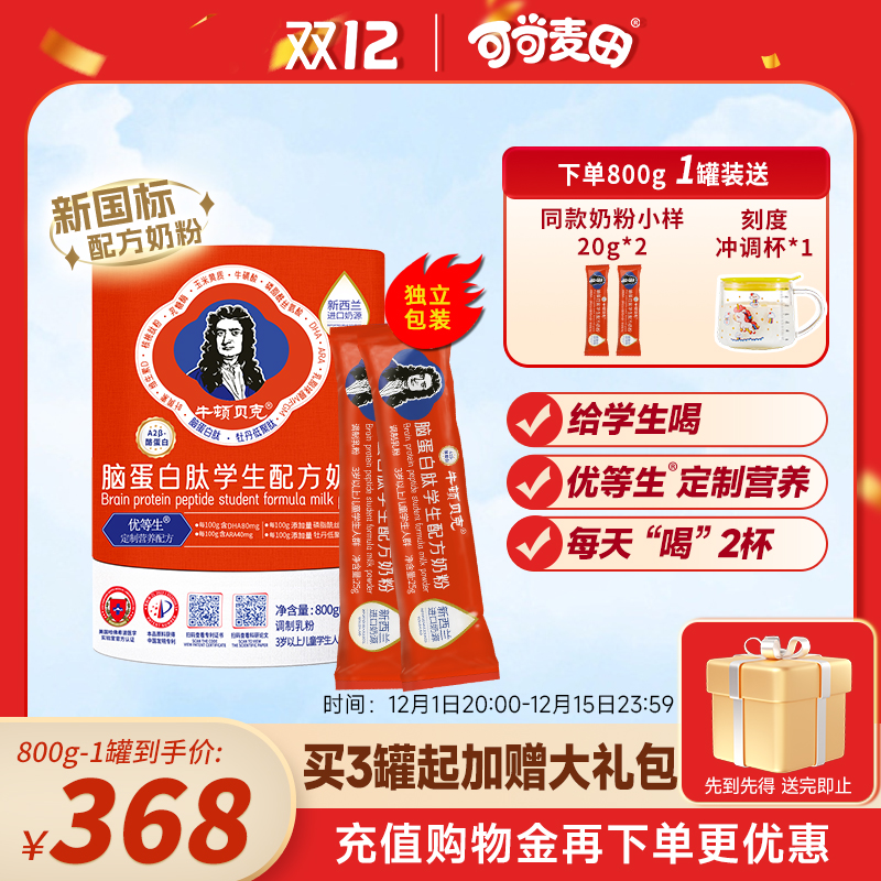 牛顿贝克脑蛋白肽学生配方奶粉