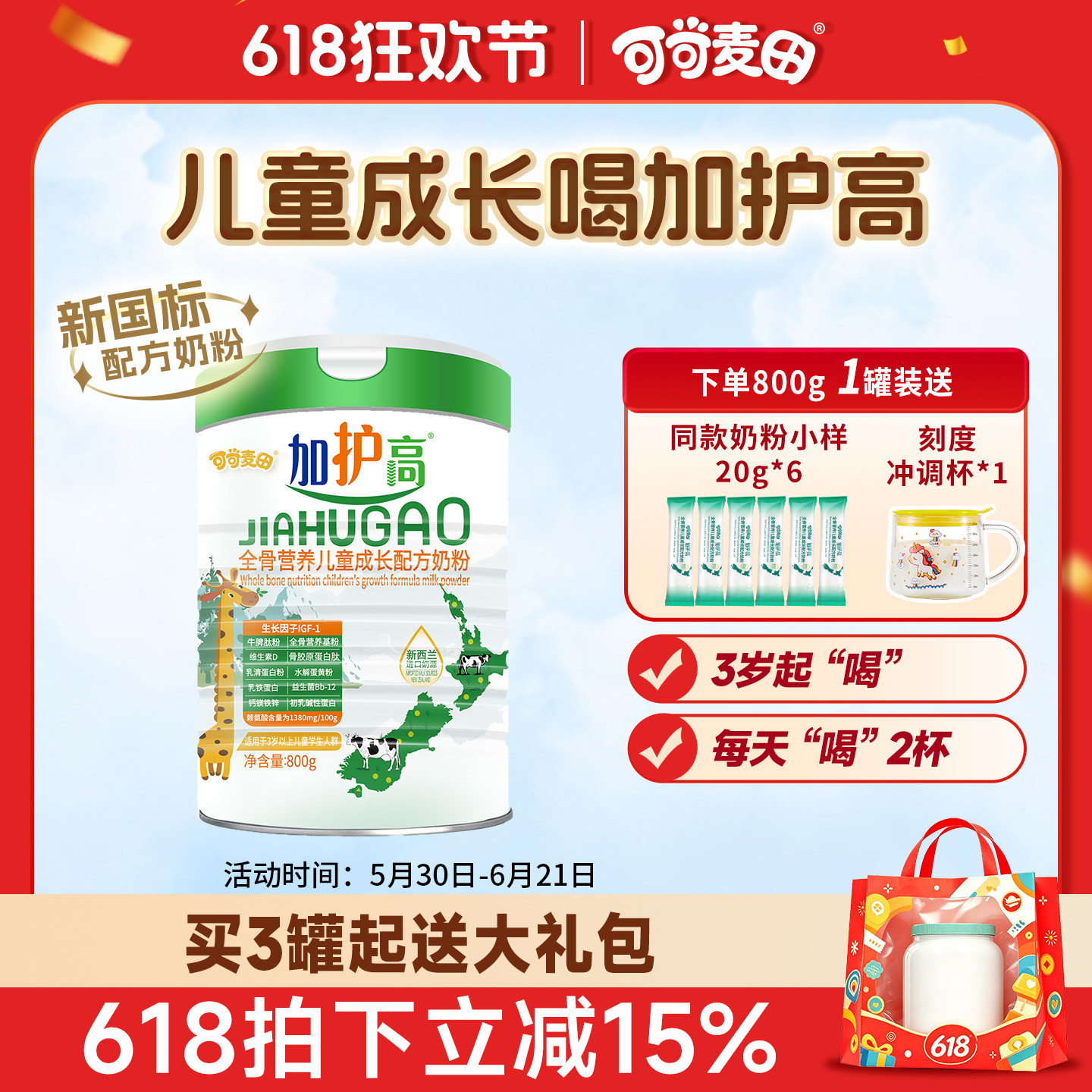加护高儿童成长奶粉4段高钙奶粉3-15岁学生营养奶粉800g